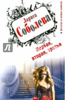 Лариса Соболева - Первая, вторая, третья обложка книги Лариса Соболева - Первая, вторая, третья обложка книги