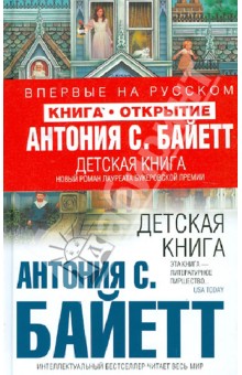 Антония Байетт - Детская книга обложка книги Антония Байетт - Детская книга обложка книги