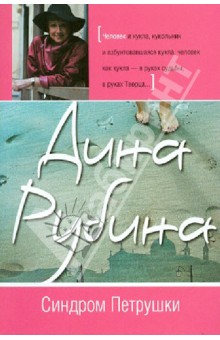 Дина Рубина - Синдром Петрушки обложка книги Дина Рубина - Синдром Петрушки обложка книги