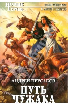 Андрей Прусаков - Путь чужака обложка книги Андрей Прусаков - Путь чужака обложка книги