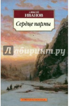 Алексей Иванов - Сердце пармы, или Чердынь - княгиня гор обложка книги Алексей Иванов - Сердце пармы, или Чердынь - княгиня гор обложка книги