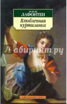 Влюбленная куртизанка - Жан Лафонтен