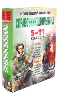 Новейший полный справочник школьника. 5-11 классы. В 2-х томах (+CD) - Немченко, Симонова, Жемеров, Садовниченко, Мешкова, Лысикова, Слабун