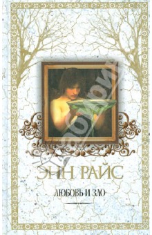 Любовь и зло - Энн Райс