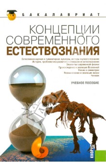 Самыгин, Пржиленский, Минасян, Сергодеева, Андрейченко, Талпа, Хунагов, Коршунов, Епифанцев, Волков - Концепции современного естествознания: учебное пособие обложка книги Самыгин, Пржиленский, Минасян, Сергодеева, Андрейченко, Талпа, Хунагов, Коршунов, Епифанцев, Волков - Концепции современного естествознания: учебное пособие обложка книги
