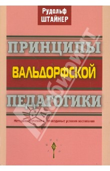 Рудольф Штайнер - Принципы вальдорфской педагогики. Методика обучения обложка книги Рудольф Штайнер - Принципы вальдорфской педагогики. Методика обучения обложка книги