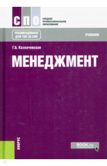 Менеджмент: учебник - Галина Казначевская