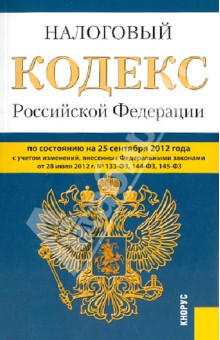 Налоговый кодекс Российской Федерации. Части 1 и 2 по состоянию на 25 сентября 2012 года