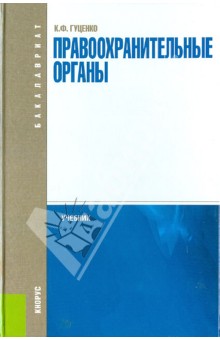 Правоохранительные Правоохранительные