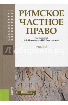 новицкий римское право учебник