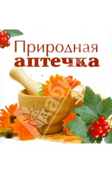 Природная аптечка