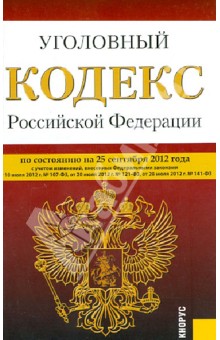 Уголовный кодекс Российской Федерации по состоянию на 25 сентября 2012 года