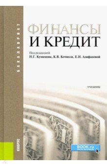 Финансы и кредит. Учебник (для бакалавров) Финансы и кредит. Учебник (для бакалавров)