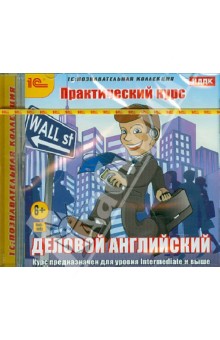 Деловой английский. Практический курс (CDpc) Деловой английский. Практический курс (CDpc)