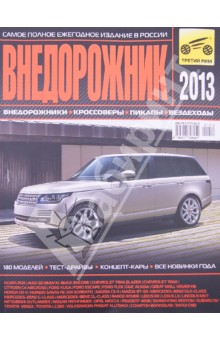 Субботин, Климнов - Внедорожник-2013 обложка книги Субботин, Климнов - Внедорожник-2013 обложка книги
