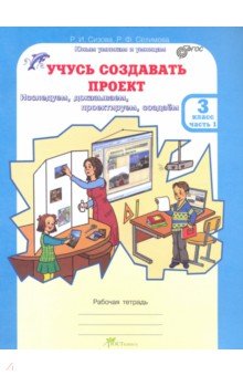 Учусь создавать проект р и сизова р ф селимова учусь создавать проект