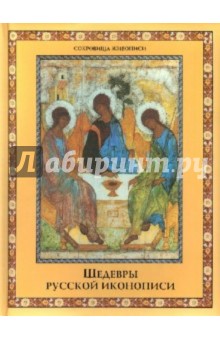 Людмила Ефремова - Шедевры русской иконописи обложка книги Людмила Ефремова - Шедевры русской иконописи обложка книги