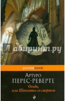 Артуро Перес-Реверте - Осада, или Шахматы со смертью обложка книги Артуро Перес-Реверте - Осада, или Шахматы со смертью обложка книги