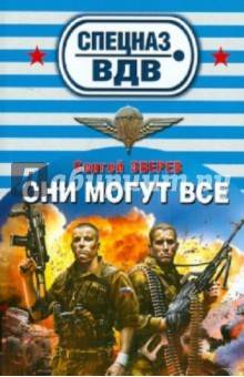 Сергей Зверев - Они могут все обложка книги Сергей Зверев - Они могут все обложка книги
