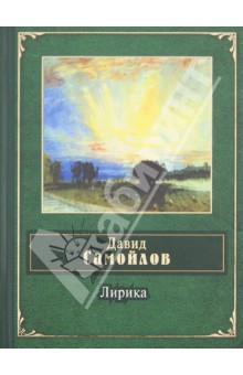 Давид Самойлов - Лирика обложка книги Давид Самойлов - Лирика обложка книги