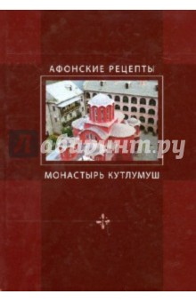 Афонские рецепты. Собрание традиционных рецептов афонской кухни