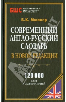 Владимир Мюллер - Современный англо-русский словарь в новой редакции. 120 000 слов обложка книги Владимир Мюллер - Современный англо-русский словарь в новой редакции. 120 000 слов обложка книги