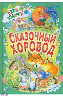 Сказочный хоровод