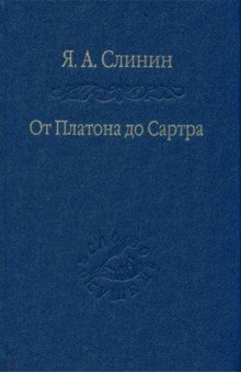 Ярослав Слинин - От Платона до Сартра. Поиски аподиктической истины обложка книги Ярослав Слинин - От Платона до Сартра. Поиски аподиктической истины обложка книги