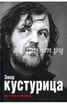Кустурица - Эмир Кустурица. Где мое место в этой истории? Автобиография. обложка книги Кустурица - Эмир Кустурица. Где мое место в этой истории? Автобиография. обложка книги