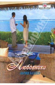 Любовники