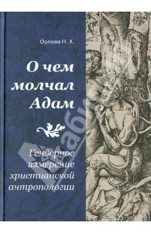 Надежда Орлова - О чем молчал Адам: Гендерное измерение христианской антропологии обложка книги Надежда Орлова - О чем молчал Адам: Гендерное измерение христианской антропологии обложка книги