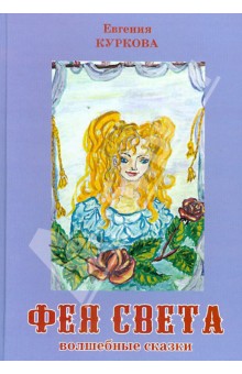 Фея Света - Евгения Куркова