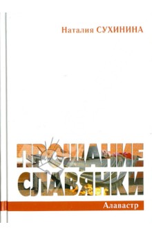 Наталья Сухинина - Прощание славянки. Документальная повесть обложка книги Наталья Сухинина - Прощание славянки. Документальная повесть обложка книги
