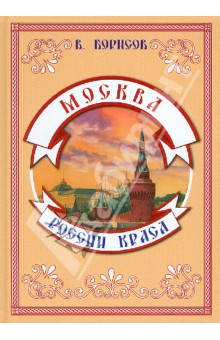 Москва - России краса - Владимир Борисов