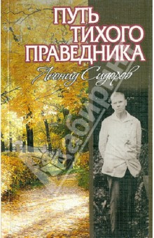 Путь тихого праведника: Жизнь и творчество Леонида Васильевича Сидорова