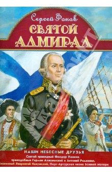 Святой адмирал - Сергей Фонов
