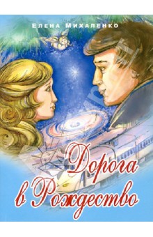 Дорога в Рождество