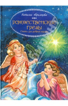 Наталья Абрамцева - Рождественские грезы. Сказки для добрых сердец обложка книги Наталья Абрамцева - Рождественские грезы. Сказки для добрых сердец обложка книги