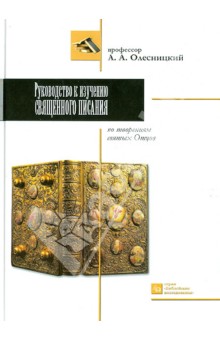 Аким Олесницкий - Руководство к изучению Священного писания по творениям святых отцов обложка книги Аким Олесницкий - Руководство к изучению Священного писания по творениям святых отцов обложка книги