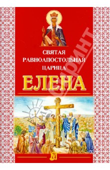 Святая равноапостольная царица Елена обложка книги Святая равноапостольная царица Елена обложка книги