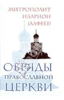 Обряды Православной Церкви - Иларион Митрополит