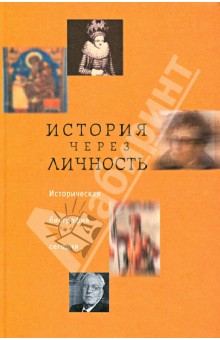 История через личность. Историческая биография сегодня обложка книги История через личность. Историческая биография сегодня обложка книги
