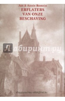 Столпы нидерландской культуры. - Ромейн, Ромейн-Ферсхоор