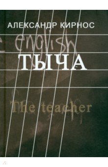Александр Кирнос - Тыча обложка книги Александр Кирнос - Тыча обложка книги