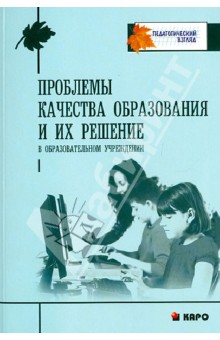 Светлана Татарченкова - Проблемы качества образования и их решение в образовательном учреждении обложка книги Светлана Татарченкова - Проблемы качества образования и их решение в образовательном учреждении обложка книги