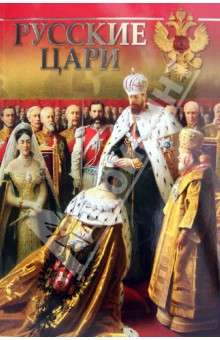 Русские цари - Олег Котомин Русские цари - Олег Котомин