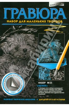 Гравюра. Набор №23 "Щенок" Гравюра. Набор №23 "Щенок"