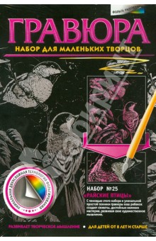 Гравюра. Набор №25 "Райские птицы" Гравюра. Набор №25 "Райские птицы"
