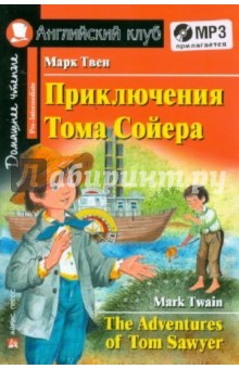 Марк Твен - Приключения Тома Сойера (+CDmp3) обложка книги Марк Твен - Приключения Тома Сойера (+CDmp3) обложка книги