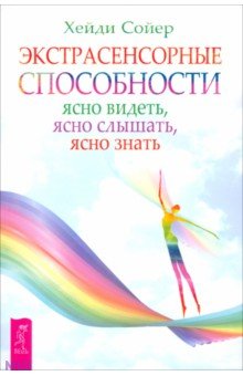 Хейди Сойер - Экстрасенсорные способности: ясно видеть, ясно слышать, ясно знать обложка книги Хейди Сойер - Экстрасенсорные способности: ясно видеть, ясно слышать, ясно знать обложка книги